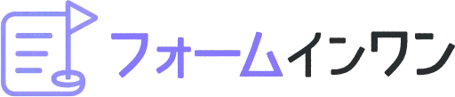 フォームインワン