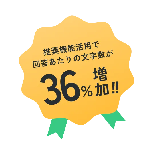 推奨機能活用で回答あたりの文字数が36%増加！！